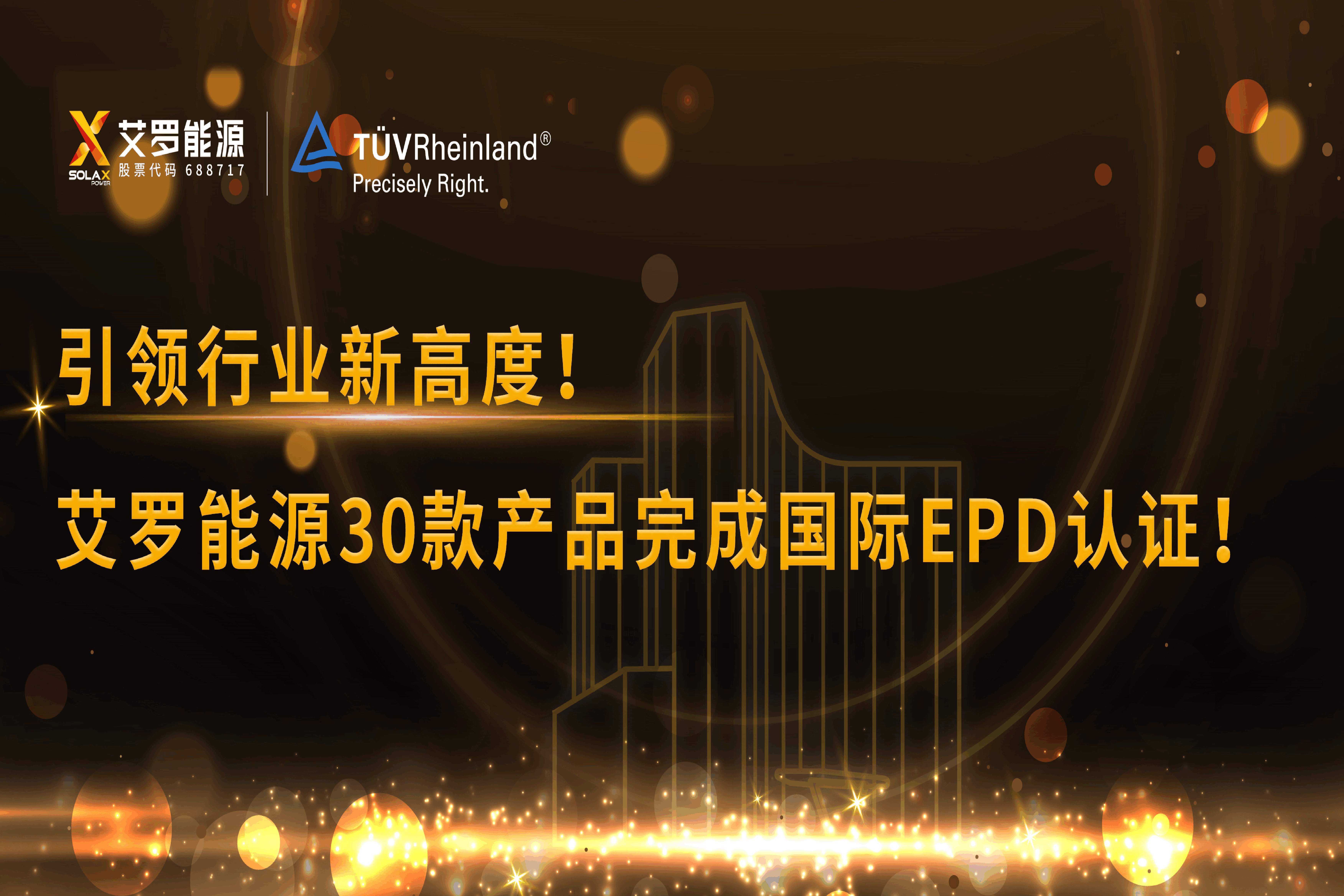 企业资讯 | 引领行业新高度！星空·综合体育能源30款产品完成国际EPD认证!