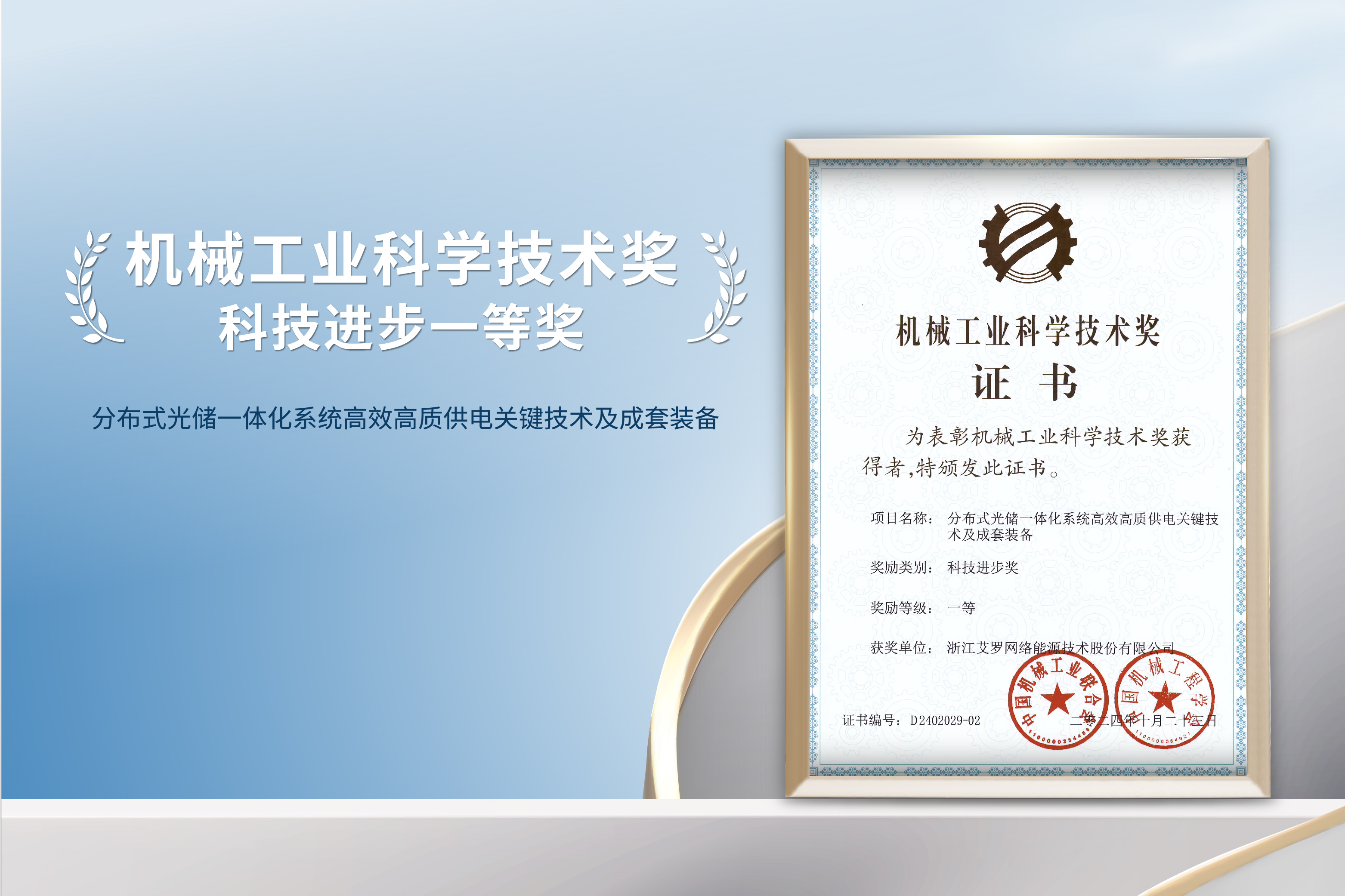 荣誉加冕！星空·综合体育能源荣获机械工业科技进步一等奖！